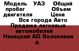  › Модель ­ УАЗ  › Общий пробег ­ 100 000 › Объем двигателя ­ 100 › Цена ­ 95 000 - Все города Авто » Продажа легковых автомобилей   . Ненецкий АО,Волоковая д.